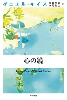 心の鏡 (ダニエル・キイス文庫)