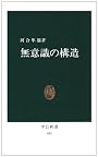 無意識の構造 (中公新書 (481))