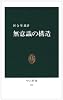 無意識の構造 (中公新書 (481))