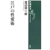 江戸の性愛術 (新潮選書)