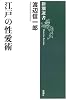 江戸の性愛術 (新潮選書)