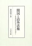 開国と治外法権―領事裁判制度の運用とマリア・ルス号事件