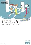 伴走者たち―障害のあるランナーをささえる (ドキュメント・ユニバーサルデザイン)