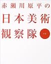 赤瀬川原平の日本美術観察隊 其の1