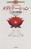メディテーション―心と体の瞑想術 (聖なる知恵入門シリーズ) の評価・レビュー