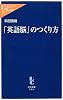 「英語脳」のつくり方 (中公新書ラクレ)