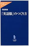 「英語脳」のつくり方 (中公新書ラクレ)