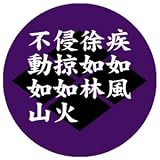 天下布武マーカー 風林火山(A)