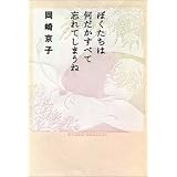 ぼくたちは何だかすべて忘れてしまうね
