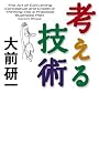 考える技術