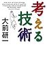 考える技術