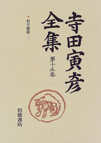 Cover image : 科学雑纂 2 (新版 寺田寅彦全集 第I期 第15巻)