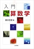 入門 算数学