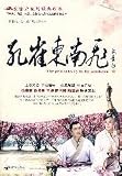 孔雀東南飛(中国語) 海