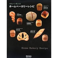 有名パン職人のホームベーカリーレシピ