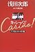 浅田 次郎: カッシーノ2! アフリカ・ラスベガス編