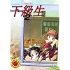 下級生 2