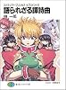スクラップド・プリンセスサプリメント(5) 語られざる譚詩曲 (富士見ファンタジア文庫)