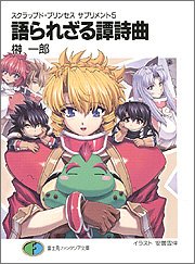 Cover image : スクラップド・プリンセスサプリメント(5) 語られざる譚詩曲 (富士見ファンタジア文庫)