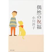 偶然の祝福