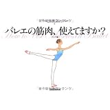 バレエの筋肉、使えてますか？ (クロワゼ・バレエレッスンシリーズ 2)