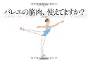 バレエの筋肉、使えてますか? (クロワゼ・バレエレッスンシリーズ 2)