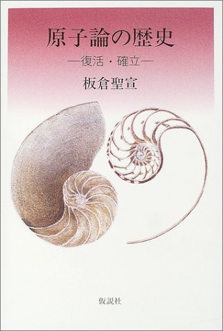 原子論の歴史―復活・確立