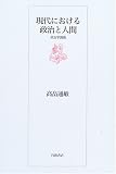 現代における政治と人間 政治学講義