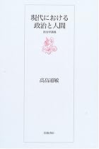 現代における政治と人間 政治学講義