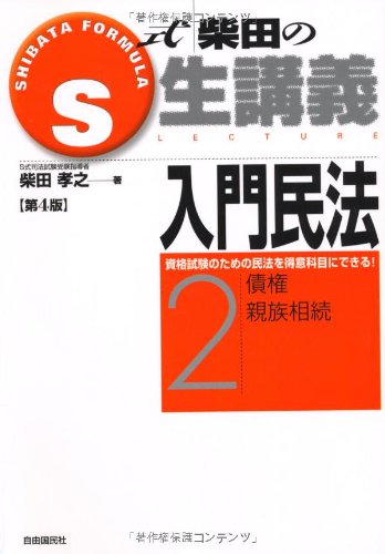 S式生講義入門 民法2 (S式生講義)のJPEG画像