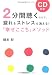 2分間聴くだけで、疲れもストレスも消える!「幸せここち」メソッド 2分間聴くだけで、疲れもストレスも消える!「幸せここち」メソッド