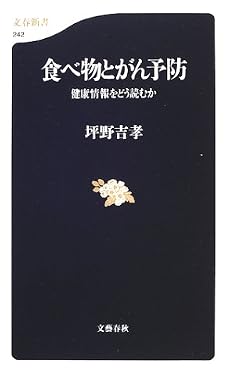 食べ物とがん予防―健康情報をどう読むか (文春新書)