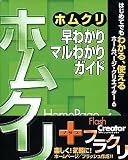 Homepage Creator 6 + Flash Creator (�K�C�h�u�b�N�t)