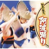 日本の祭り~阿波踊り