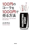100円のコーラを1000円で売る方法