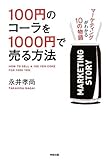 書評 100円のコーラを1000円で売る方法 by ヒロプッタ