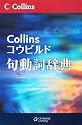 コウビルド句動詞辞典