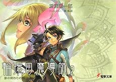輪環の魔導師 (2) 旅の終わりの森 (電撃文庫 わ 4-26)