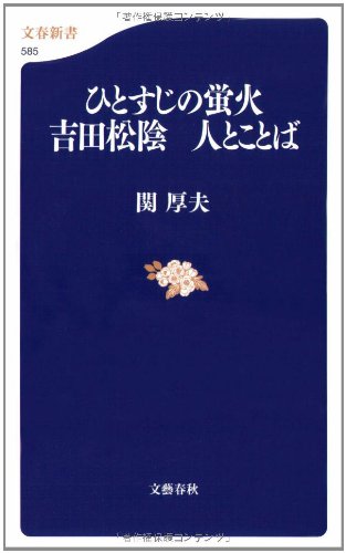 ひとすじの蛍火―吉田松陰 人とことば (文春新書)