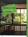 「日本の住宅」という実験―風土をデザインした藤井厚二 (百の知恵双書)