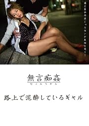 路上で泥酔しているギャル [DVD]