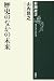 歴史のなかの未来 (新潮選書)
