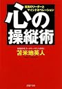 心の操縦術 (PHP文庫)