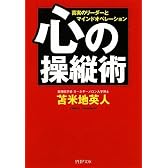心の操縦術 (PHP文庫)