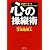 心の操縦術 (PHP文庫)