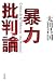 太田昌国: 暴力批判論