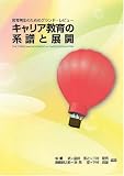 キャリア教育の系譜と展開