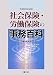 社会保険・労働保険の事務百科―平成22年4月改訂