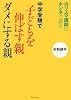 カリスマ講師がホンネで語る 中学受験で子供を伸ばす親ダメにする親