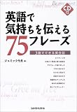 英語で気持ちを伝える75フレーズ―3語でできる英会話 の評価・レビュー
